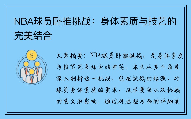 NBA球员卧推挑战：身体素质与技艺的完美结合