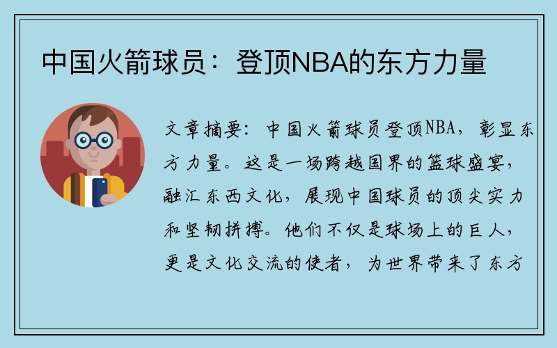 中国火箭球员：登顶NBA的东方力量