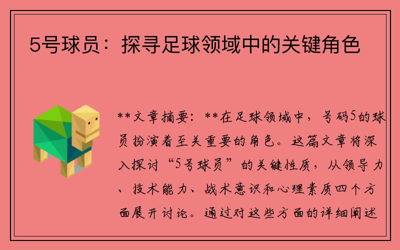 5号球员：探寻足球领域中的关键角色