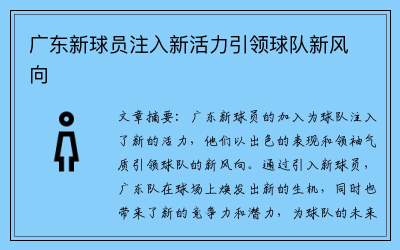 广东新球员注入新活力引领球队新风向