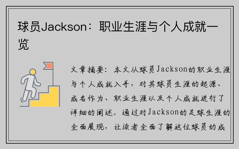 球员Jackson：职业生涯与个人成就一览