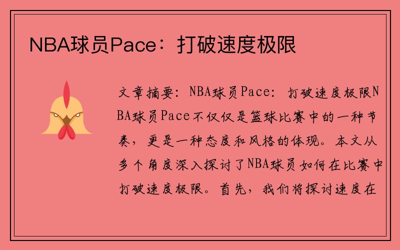 NBA球员Pace：打破速度极限