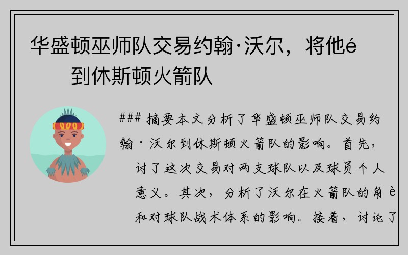 华盛顿巫师队交易约翰·沃尔，将他送到休斯顿火箭队