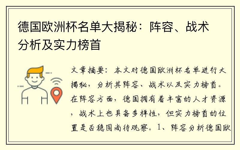 德国欧洲杯名单大揭秘：阵容、战术分析及实力榜首