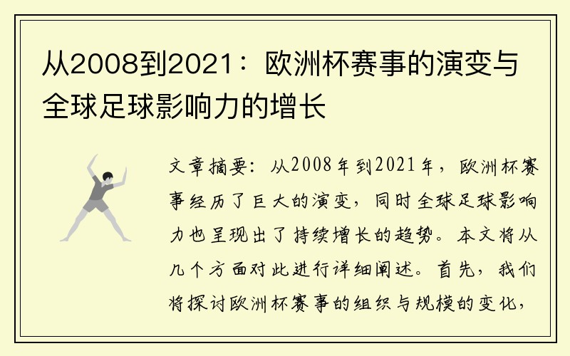 从2008到2021：欧洲杯赛事的演变与全球足球影响力的增长