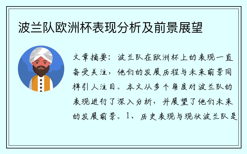 波兰队欧洲杯表现分析及前景展望