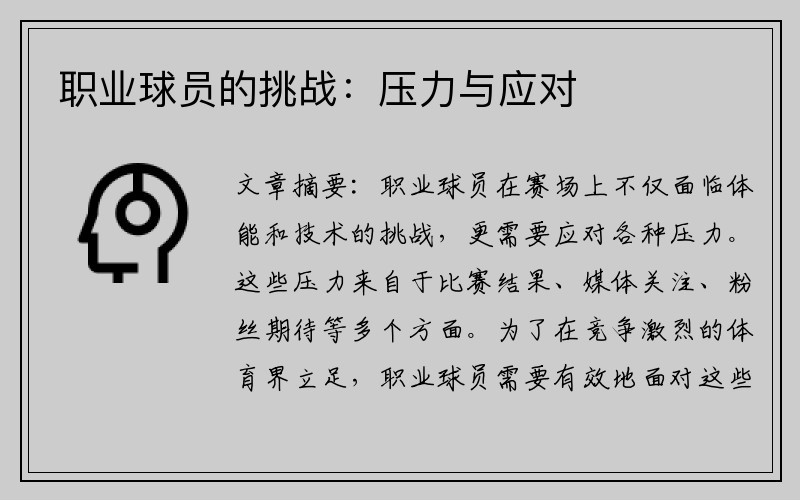 职业球员的挑战：压力与应对