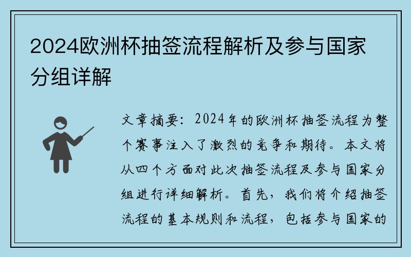 2024欧洲杯抽签流程解析及参与国家分组详解