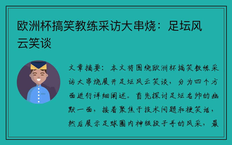 欧洲杯搞笑教练采访大串烧：足坛风云笑谈