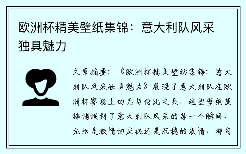 欧洲杯精美壁纸集锦：意大利队风采独具魅力