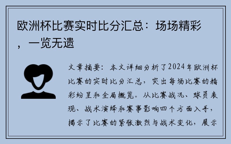 欧洲杯比赛实时比分汇总：场场精彩，一览无遗