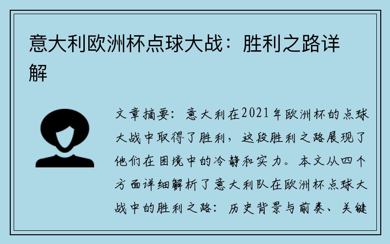 意大利欧洲杯点球大战：胜利之路详解