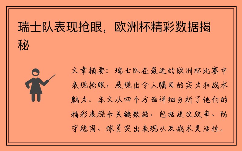 瑞士队表现抢眼，欧洲杯精彩数据揭秘