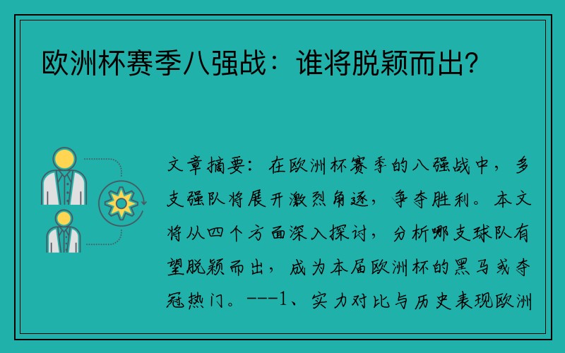 欧洲杯赛季八强战：谁将脱颖而出？