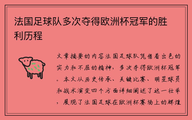 法国足球队多次夺得欧洲杯冠军的胜利历程