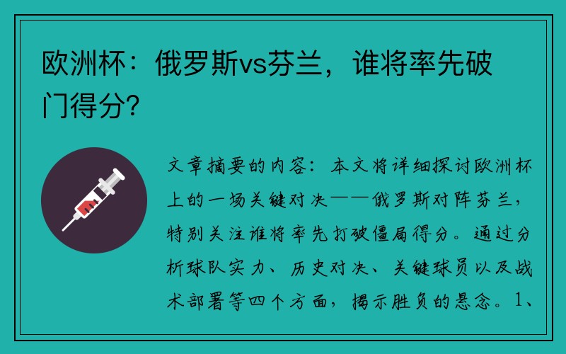 欧洲杯：俄罗斯vs芬兰，谁将率先破门得分？