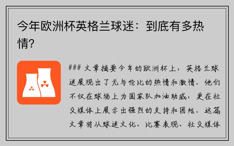 今年欧洲杯英格兰球迷：到底有多热情？