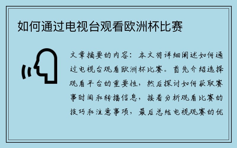 如何通过电视台观看欧洲杯比赛