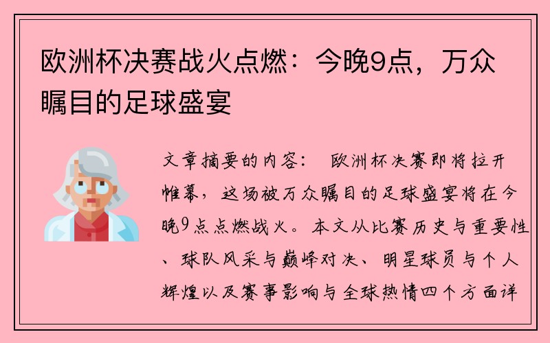 欧洲杯决赛战火点燃：今晚9点，万众瞩目的足球盛宴