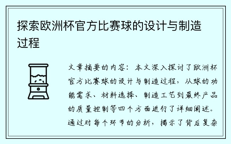 探索欧洲杯官方比赛球的设计与制造过程