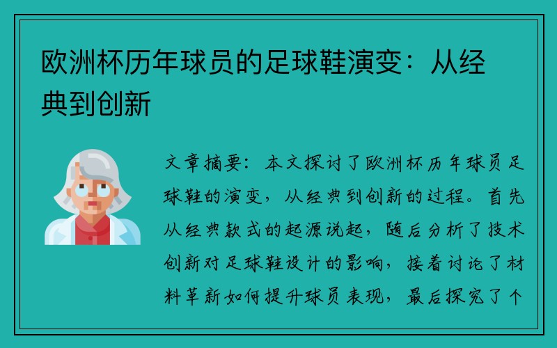 欧洲杯历年球员的足球鞋演变：从经典到创新