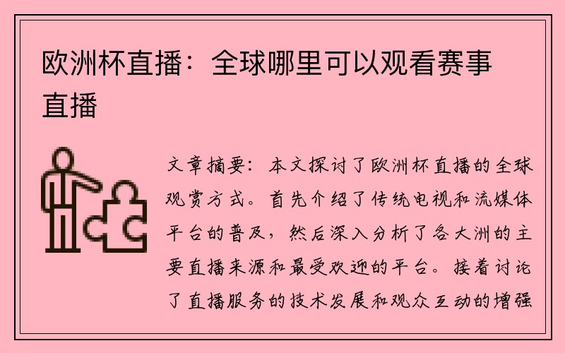 欧洲杯直播：全球哪里可以观看赛事直播