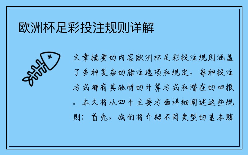 欧洲杯足彩投注规则详解