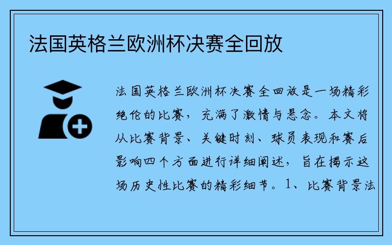 法国英格兰欧洲杯决赛全回放