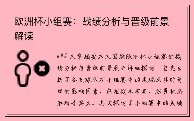 欧洲杯小组赛：战绩分析与晋级前景解读