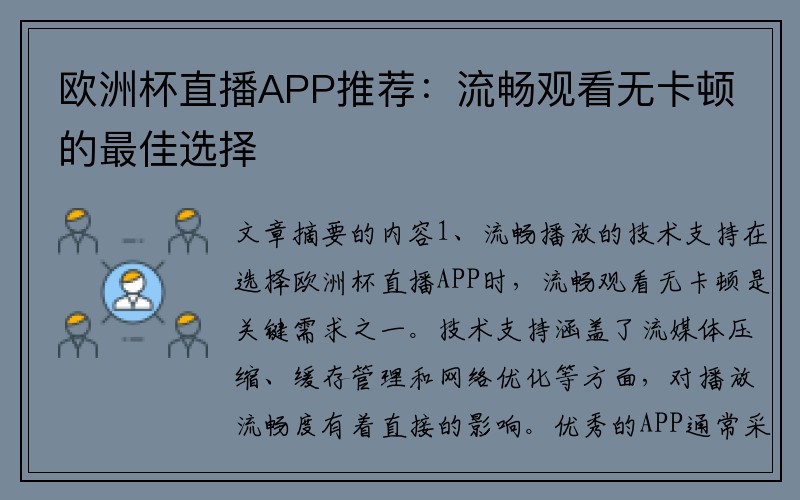 欧洲杯直播APP推荐：流畅观看无卡顿的最佳选择