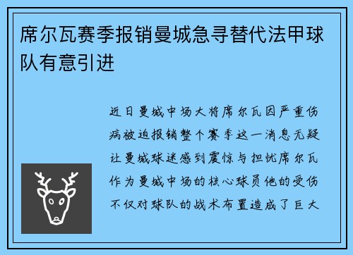 席尔瓦赛季报销曼城急寻替代法甲球队有意引进