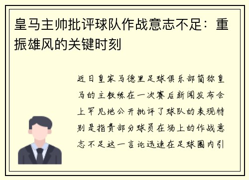 皇马主帅批评球队作战意志不足:重振雄风的关键时刻